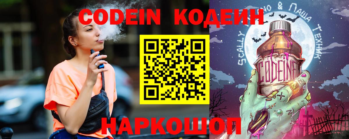Кодеин Purple Drank  Вход с VPN  Кодеин напиток Lean (лин)  Прохладный 